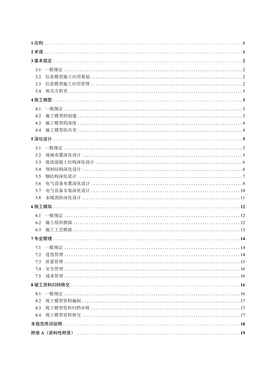 电力工程信息模型施工应用规范第1部分：变电工程.docx_第3页