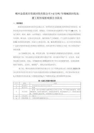 郴州金晨废旧资源回收有限公司2万吨年锡碱渣回收处置工程环境影响报告书简本.docx