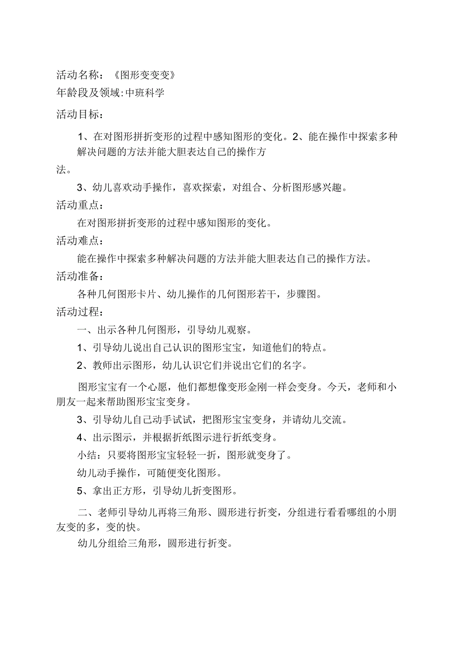 幼儿园优质公开课：中班科学《图形变变变》教学设计.docx_第1页