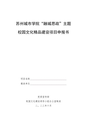 苏州城市学院“融城思政”主题校园文化精品建设项目申报书.docx