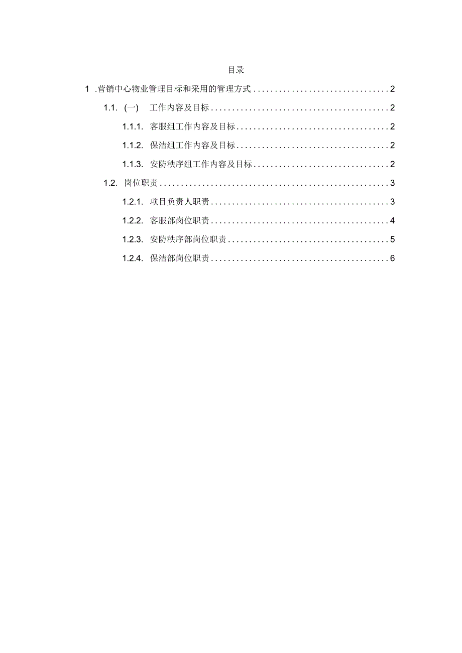 营销中心物业管理目标和采用的管理方式技术投标方案.docx_第1页