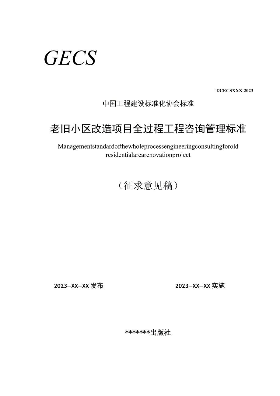 老旧小区改造项目全过程工程咨询管理标准.docx_第1页