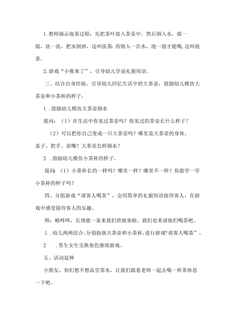 幼儿园优质公开课：小班社会《大茶壶、小茶杯》教学设计.docx_第2页