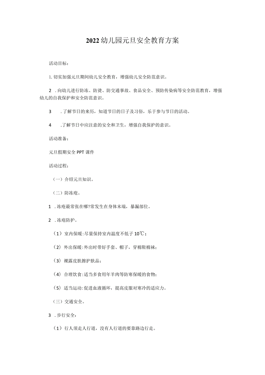 2022幼儿园元旦安全教育方案.docx_第1页