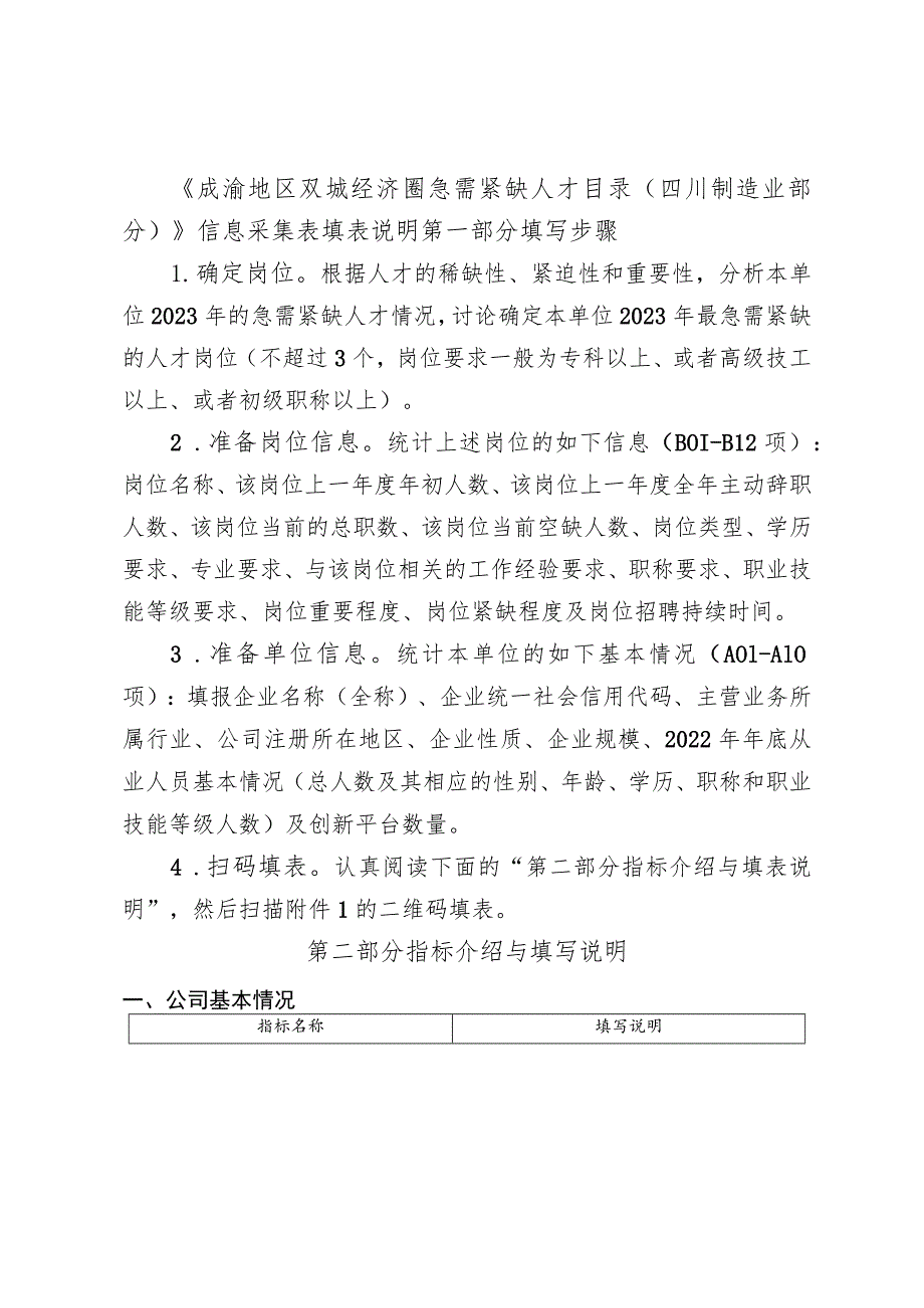 成渝地区双城经济圈急需紧缺人才…业部分）信息采集表填表说明.docx_第1页