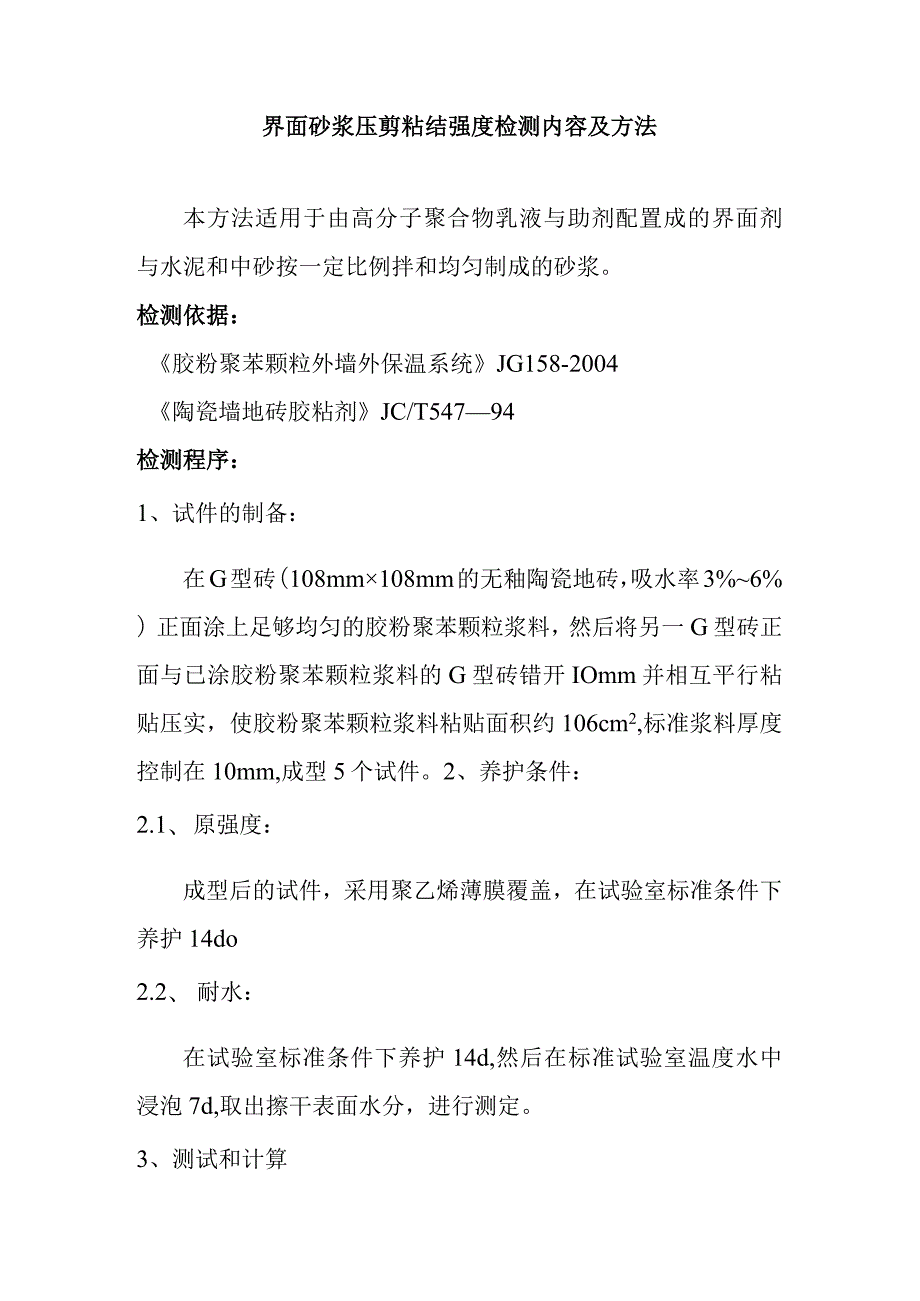 界面砂浆压剪粘结强度检测内容及方法.docx_第1页