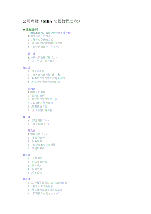 办公文档范本公司理财MBA全景教程之六.docx