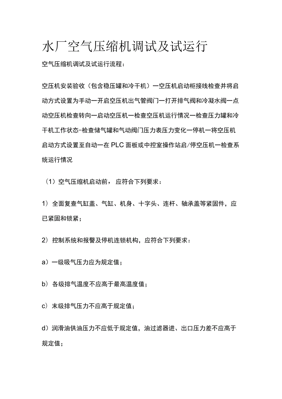 水厂空气压缩机调试及试运行.docx_第1页