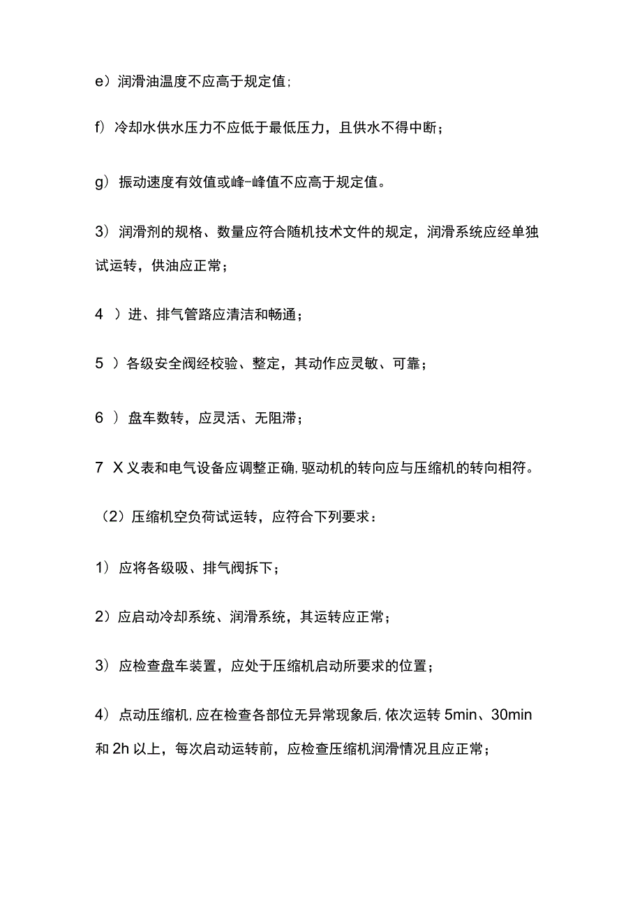 水厂空气压缩机调试及试运行.docx_第2页