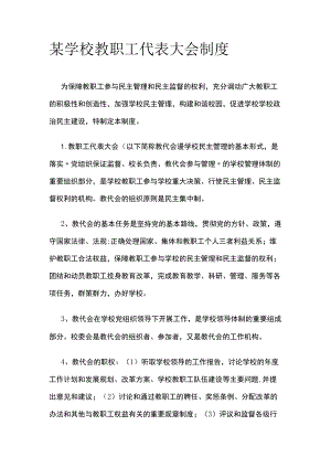 学校教职工代表大会制度.docx