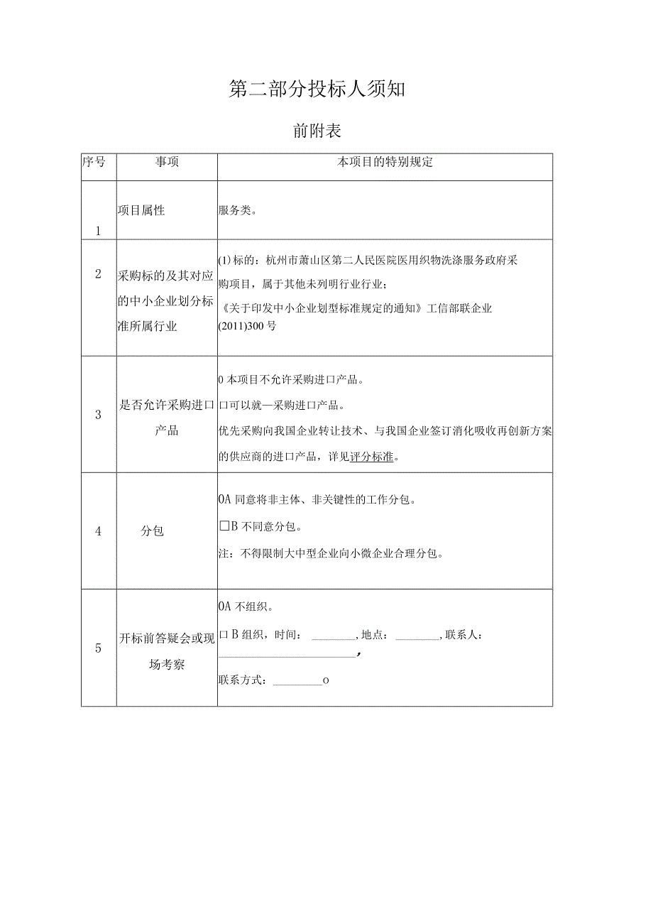 医院医用织物洗涤服务政府采购项目招标文件.docx_第2页