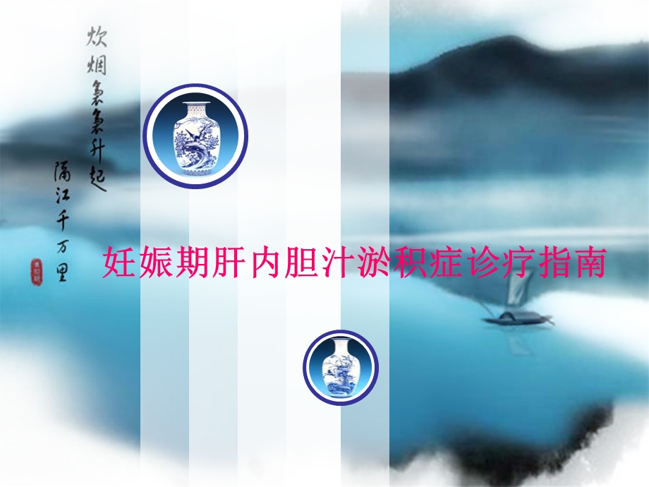 妊娠期肝内胆汁淤积症.ppt_第1页