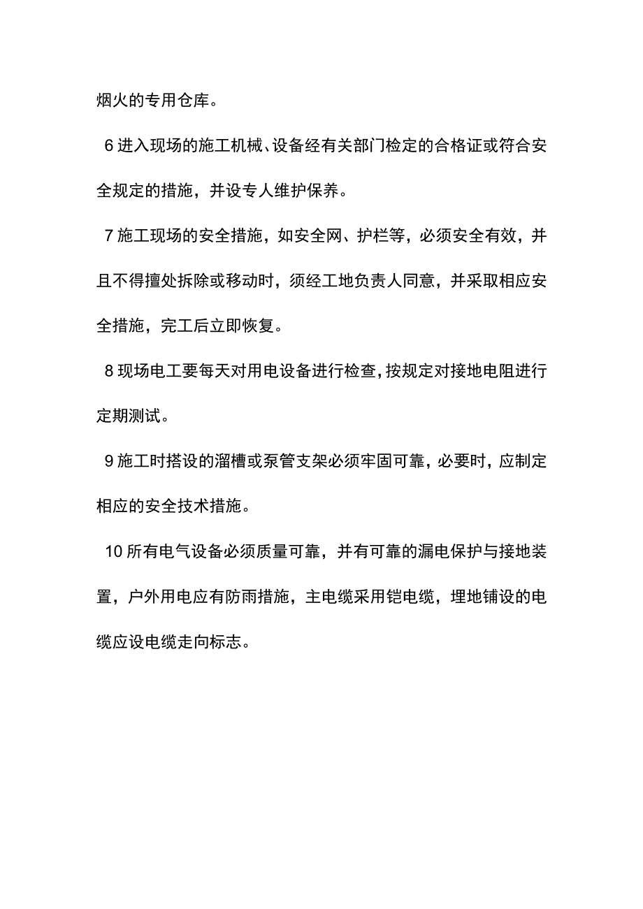 学校室内管网工程确保安全生产的技术组织措施.docx_第3页