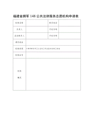 福建省拥军148公共法律服务志愿机构申请表.docx