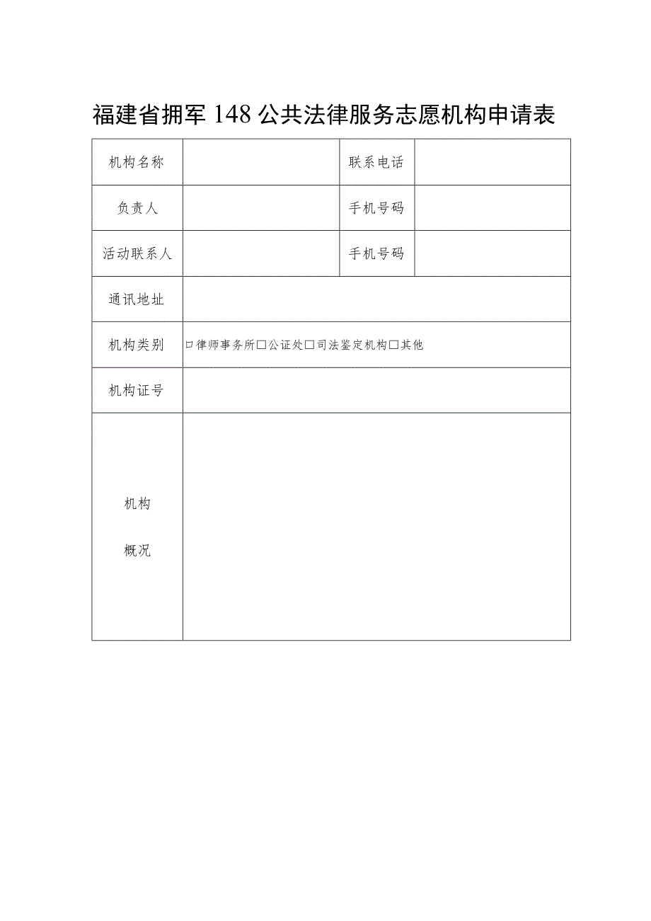 福建省拥军148公共法律服务志愿机构申请表.docx_第1页