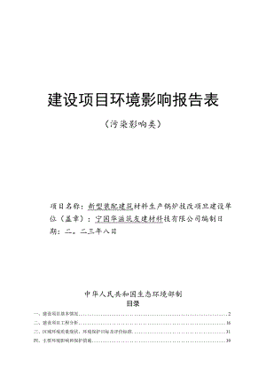 新型装配建筑材料生产锅炉技改项目环境影响报告.docx