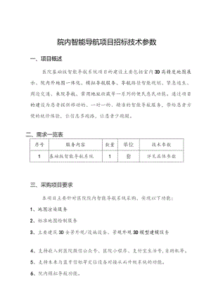 院内智能导航项目招标技术参数.docx