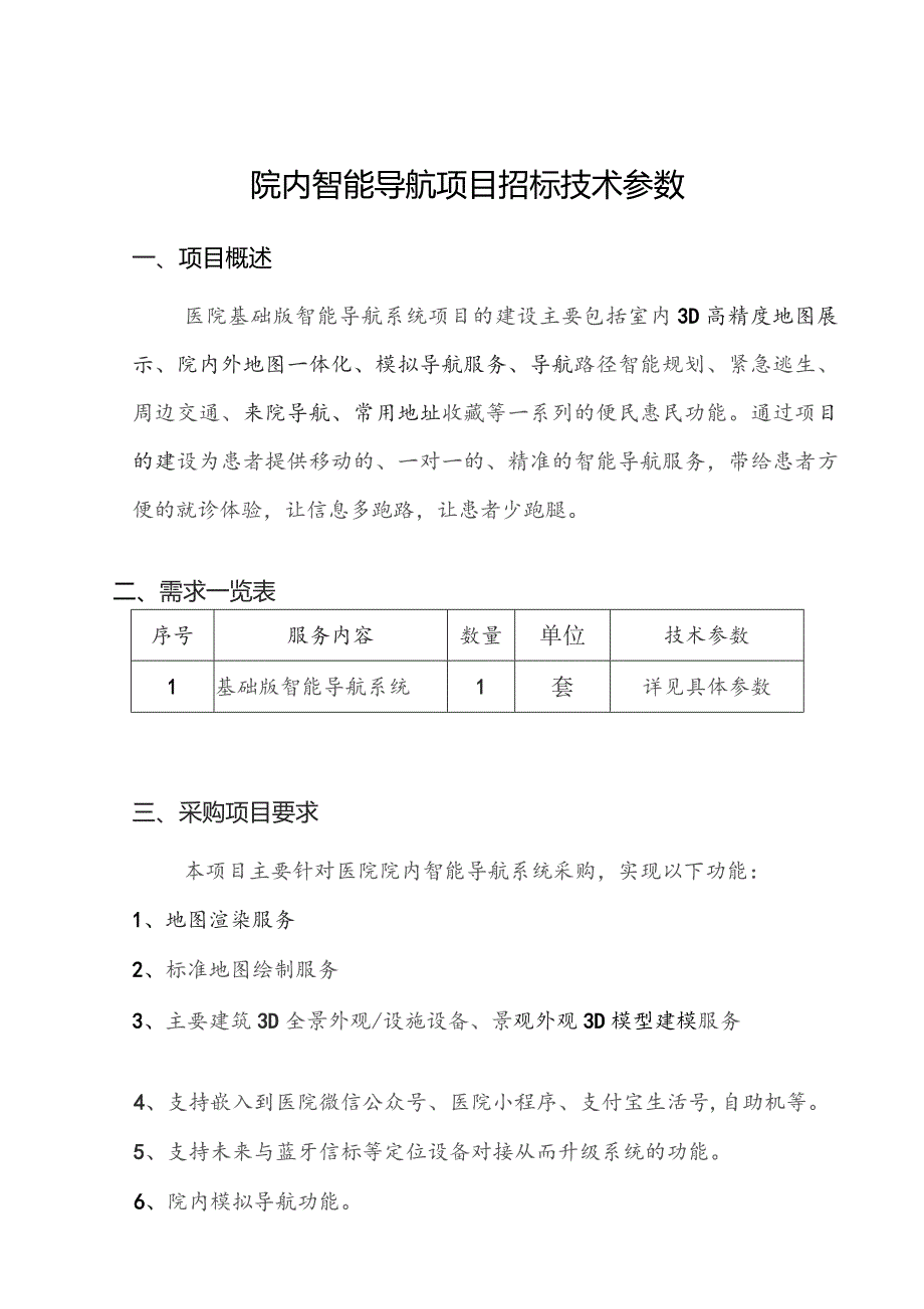 院内智能导航项目招标技术参数.docx_第1页