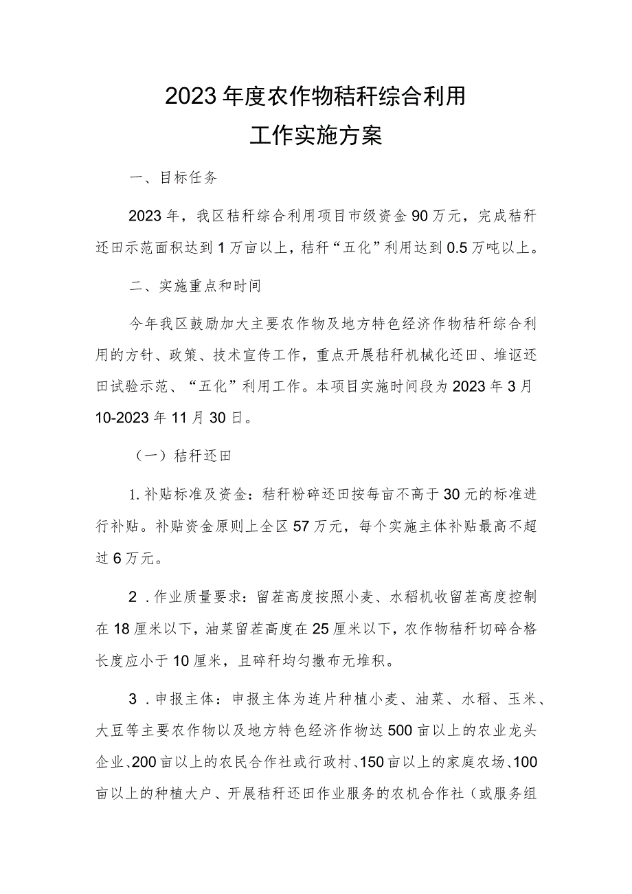 2023年度农作物秸秆综合利用工作实施方案.docx_第1页