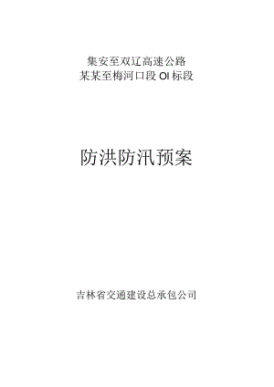 防洪防汛预案.docx