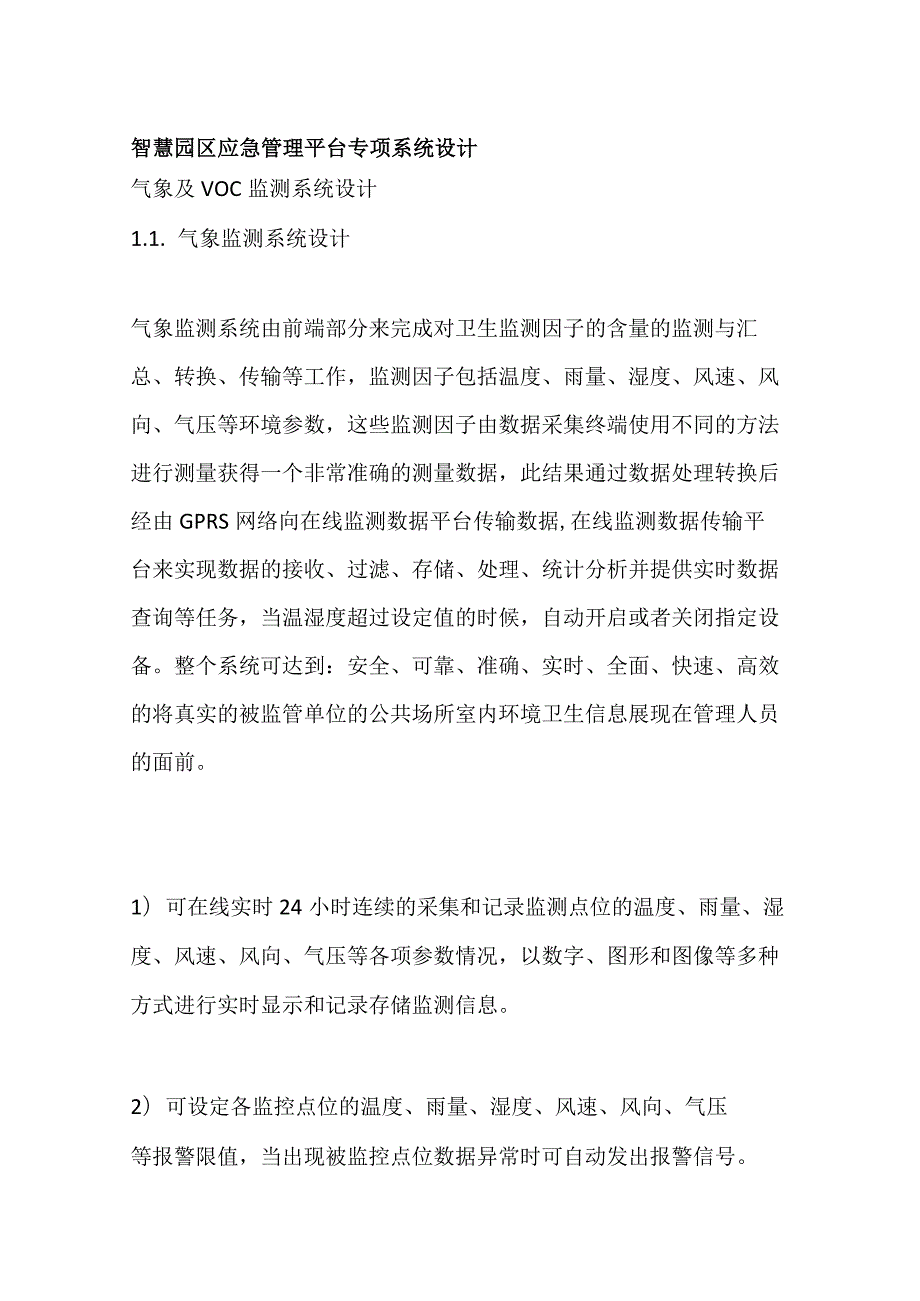 智慧园区应急管理平台专项系统设计.docx_第1页