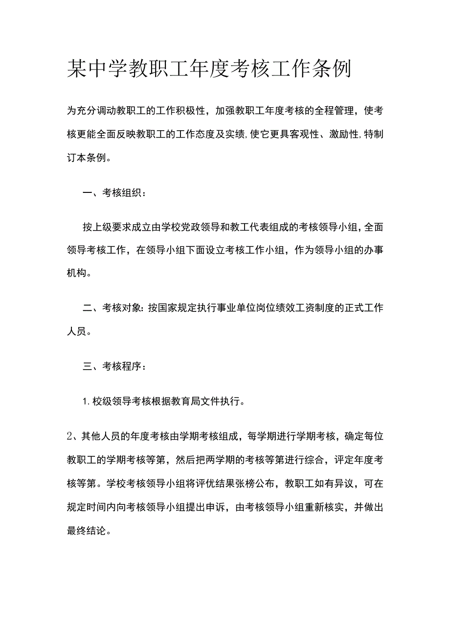 某中学教职工年度考核工作条例.docx_第1页