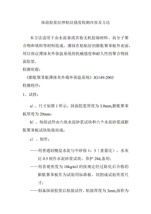 抹面胶浆拉伸粘结强度检测内容及方法.docx