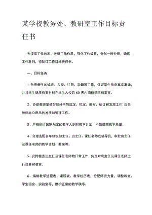 某学校教务处教研室工作目标责任书.docx