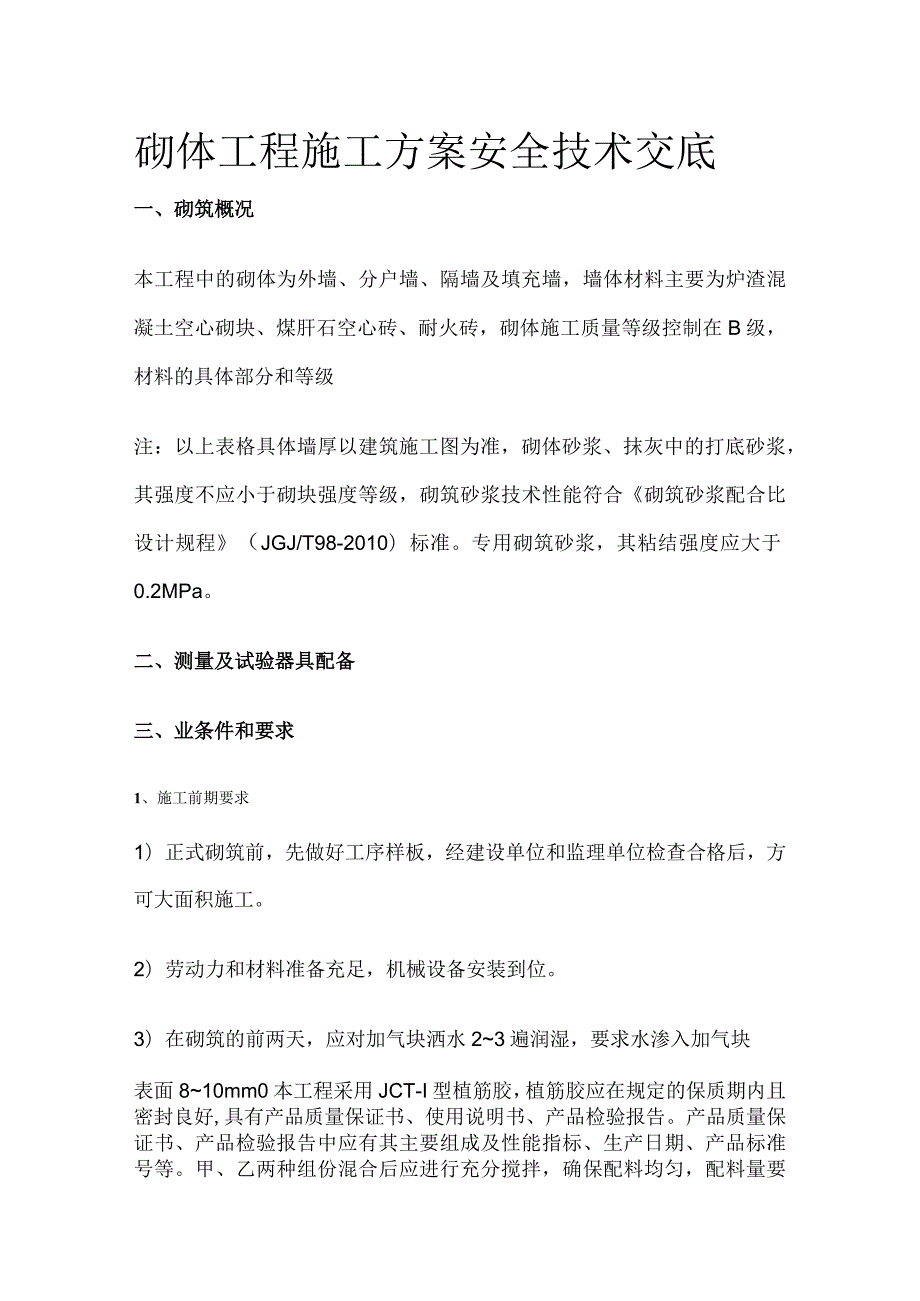 砌体工程施工方案安全技术交底.docx_第1页