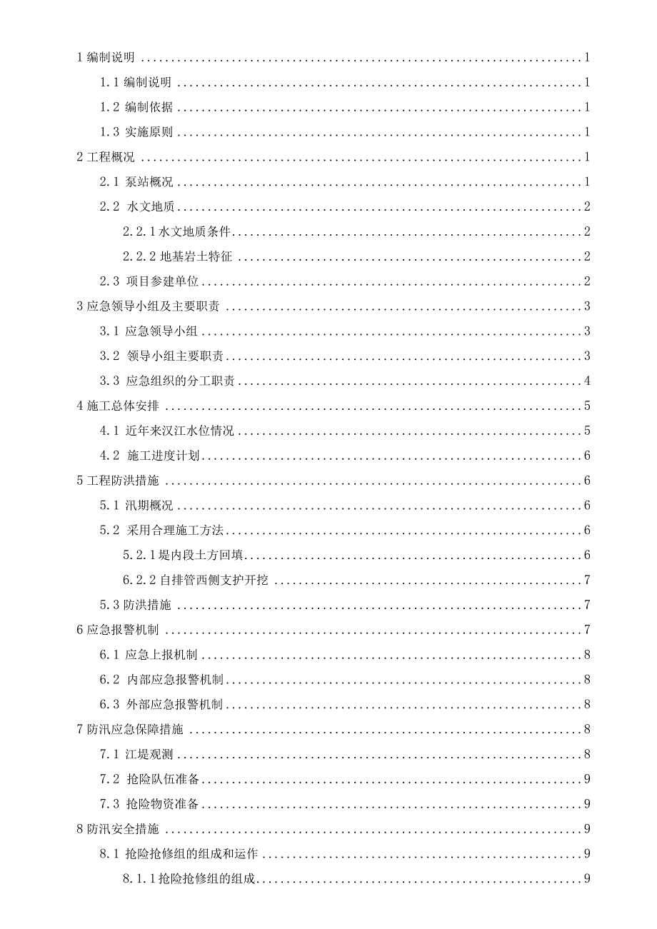 破堤开挖施工应急预案.docx_第2页