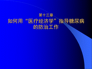 用医疗经济学指导糖尿病防治工作.ppt