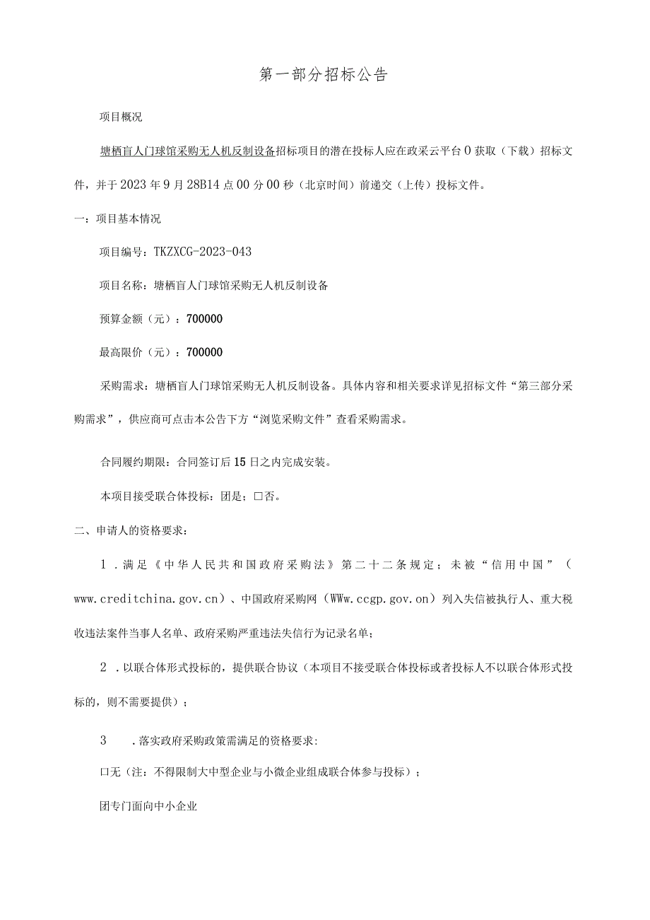 残疾人联合会年初预算专项支出项目招标文件.docx_第3页