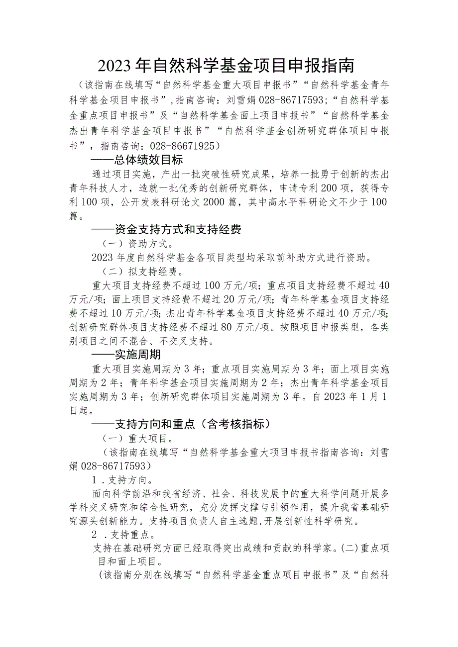 2023年自然科学基金项目申报指南.docx_第1页