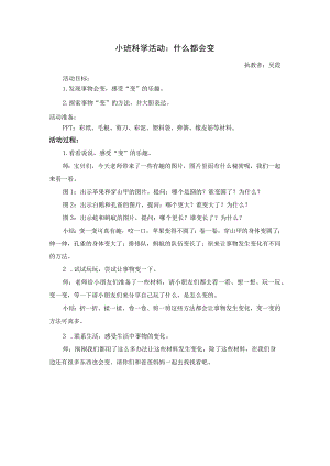 幼儿园小班科学《什么都会变》微教案.docx