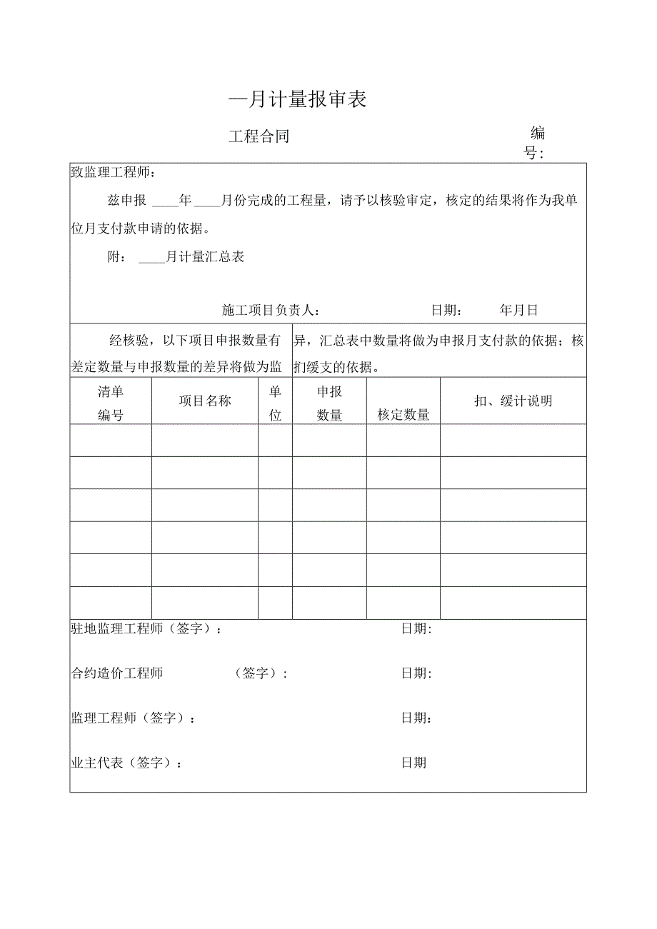 月计量报审表.docx_第1页