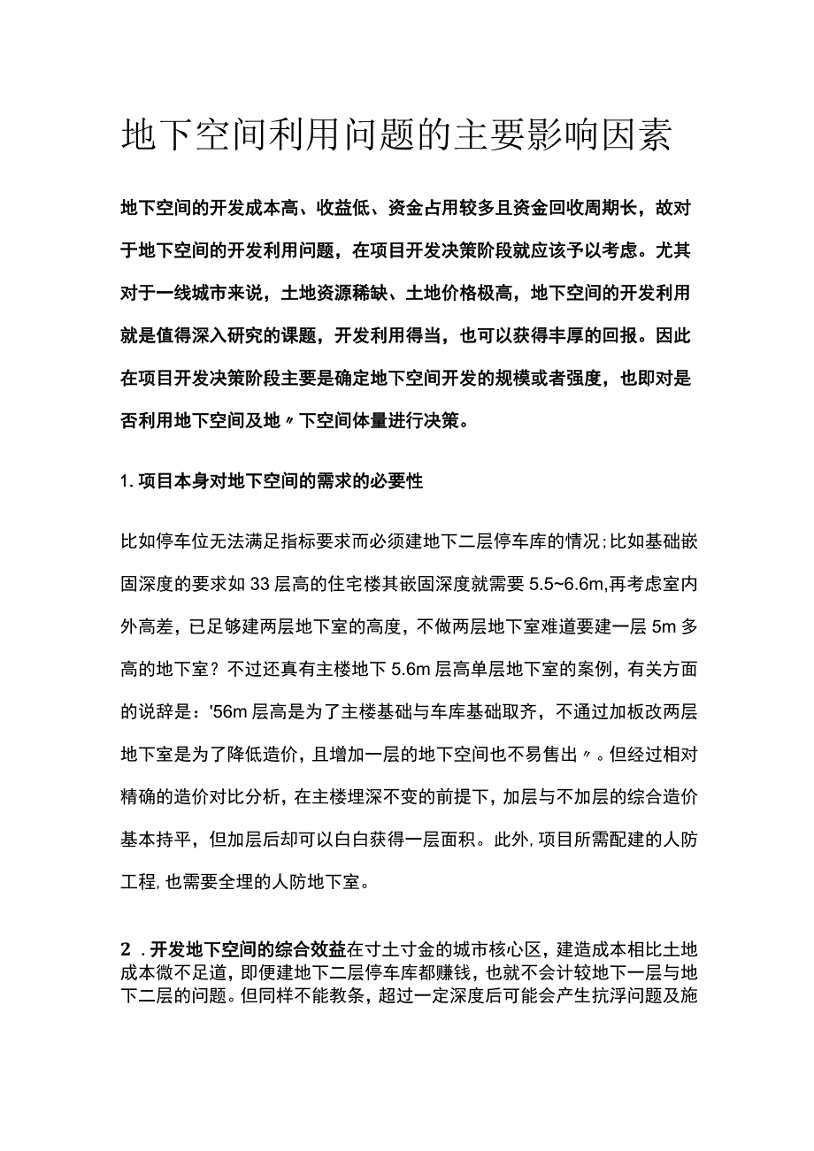 地下空间利用问题的主要影响因素.docx_第1页