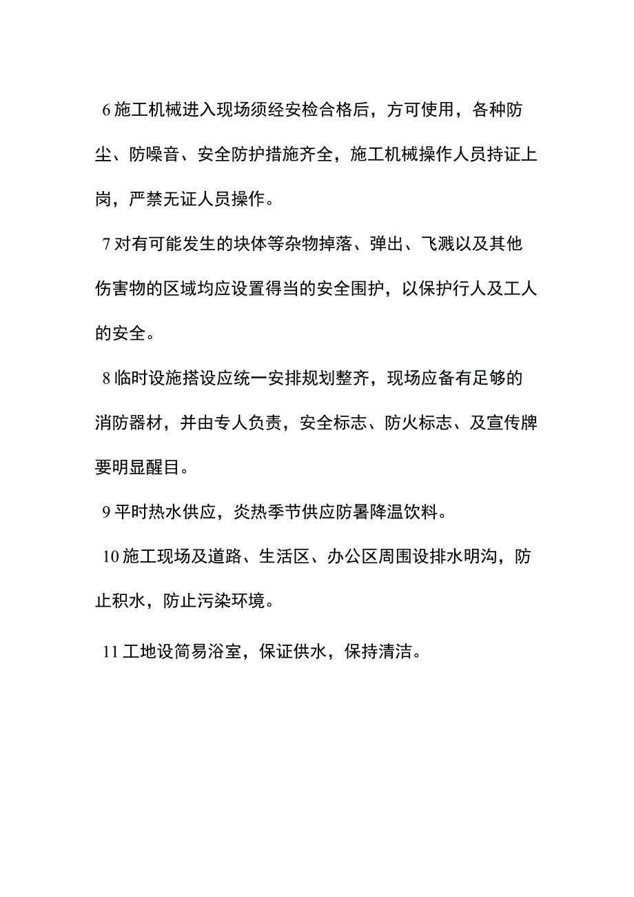 学校室内管网工程确保文明施工的技术措施.docx_第2页