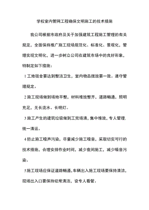 学校室内管网工程确保文明施工的技术措施.docx