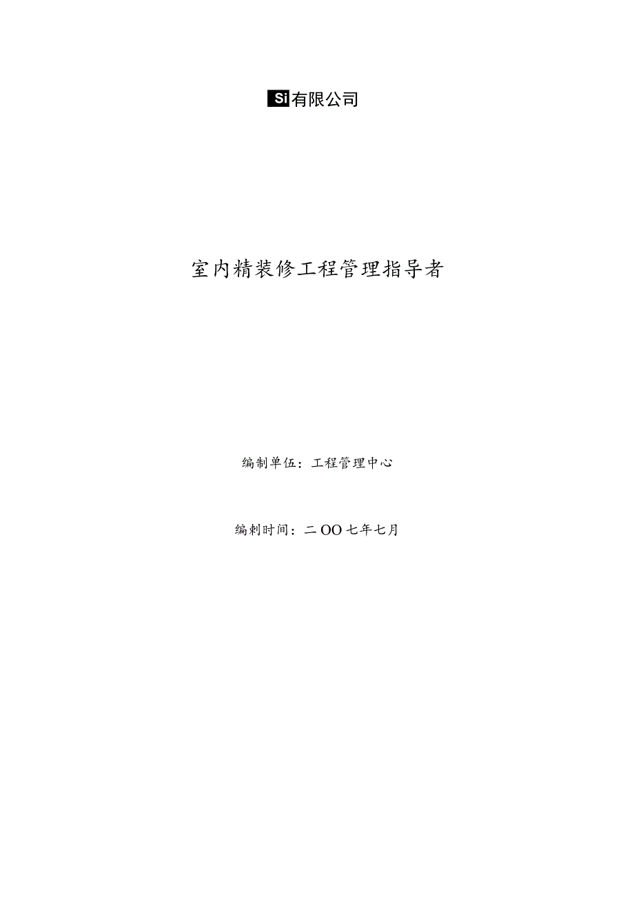 室内精装修工程管理指导书()页.docx_第1页