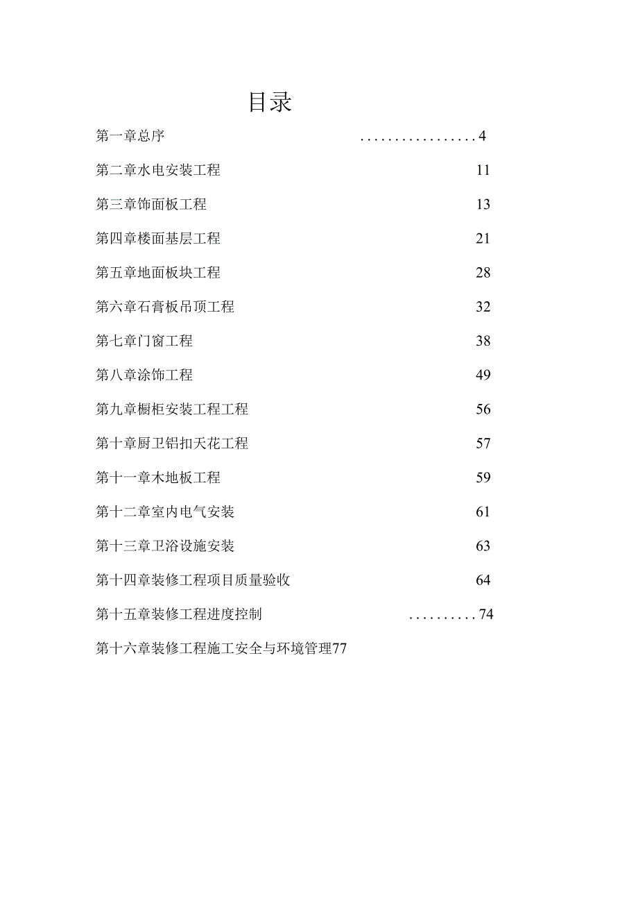 室内精装修工程管理指导书()页.docx_第3页