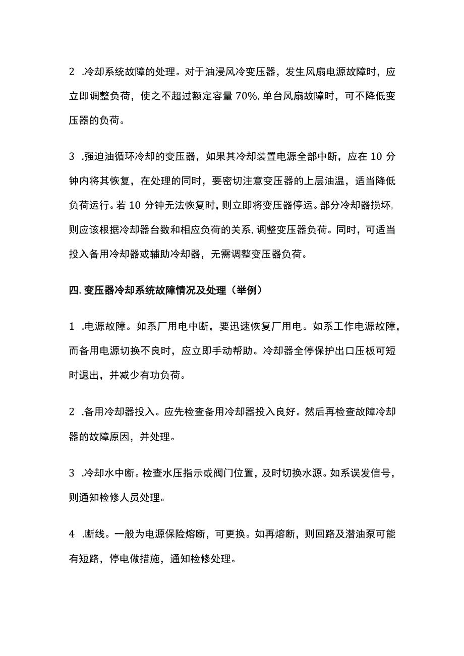 变压器异常运行及处理方法全套.docx_第3页