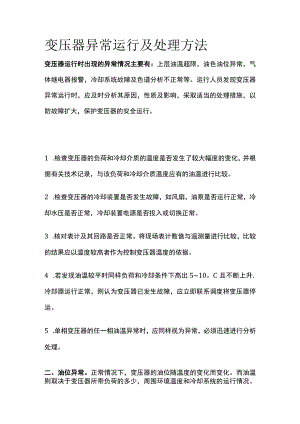 变压器异常运行及处理方法全套.docx