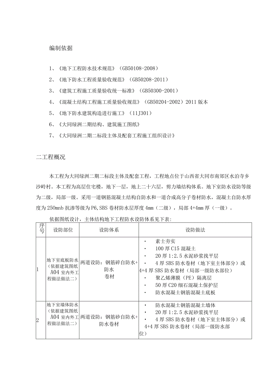 住宅楼地下防水施工方案.docx_第1页