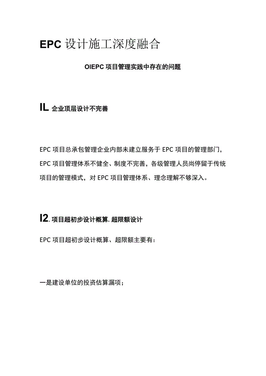 EPC设计施工深度融合.docx_第1页