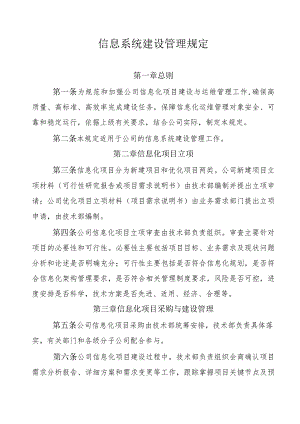 信息系统建设管理规定.docx