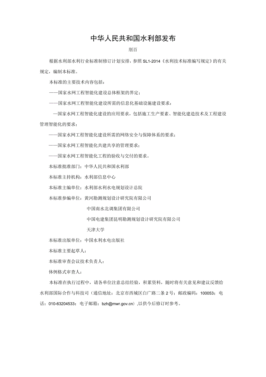 国家水网工程智能化建设标准.docx_第2页