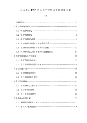 小区供水EPC总承包工程项目管理组织方案技术投标方案.docx