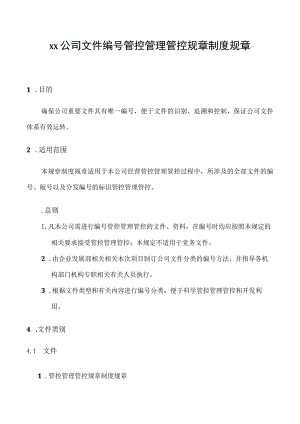 办公文档范本公司文件编号管理制度.docx