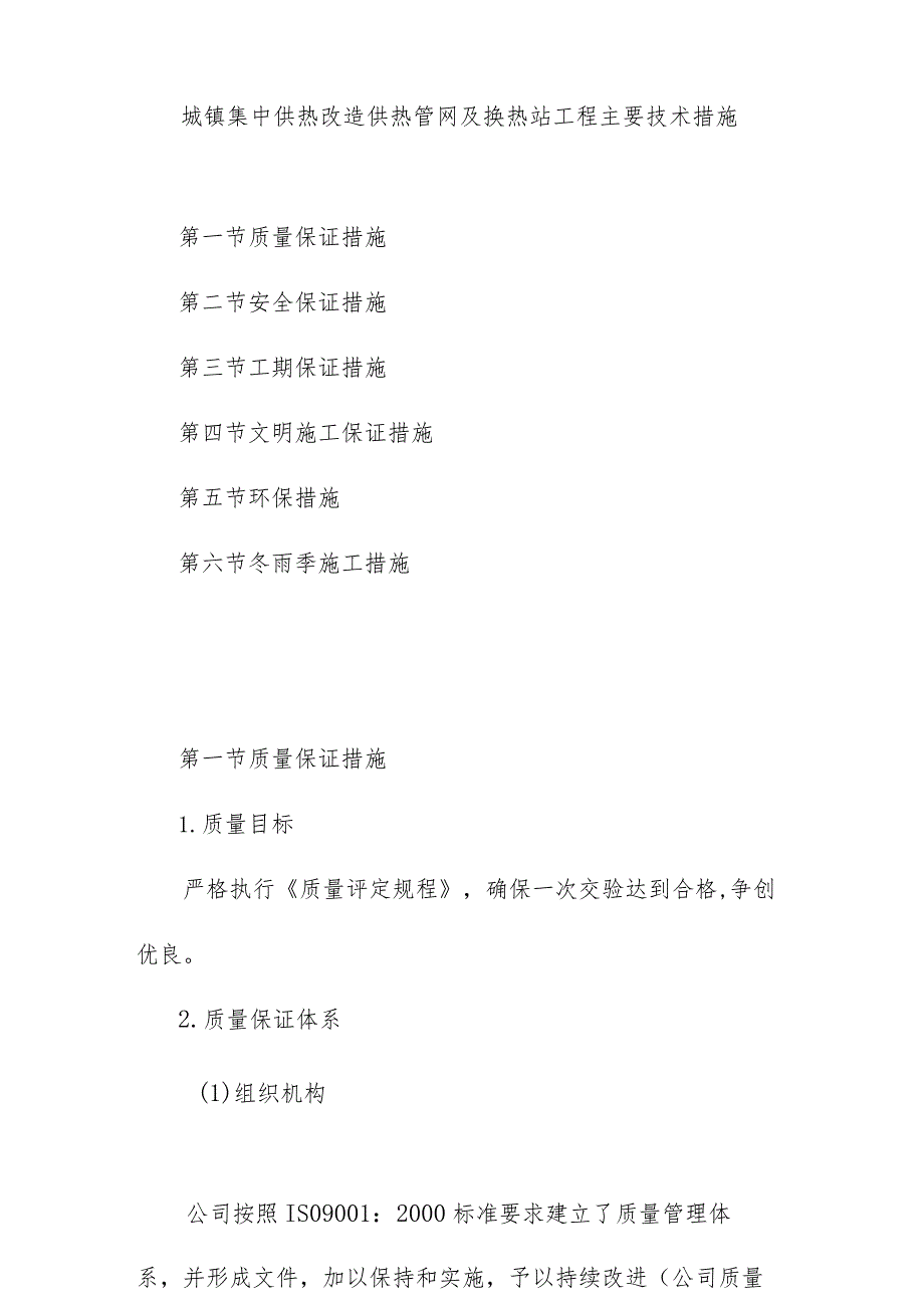 城镇集中供热改造供热管网及换热站工程主要技术措施.docx_第1页