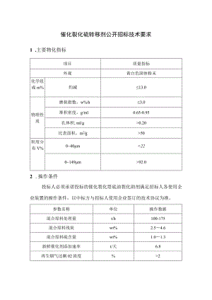 催化裂化硫转移剂招标技术要求.docx